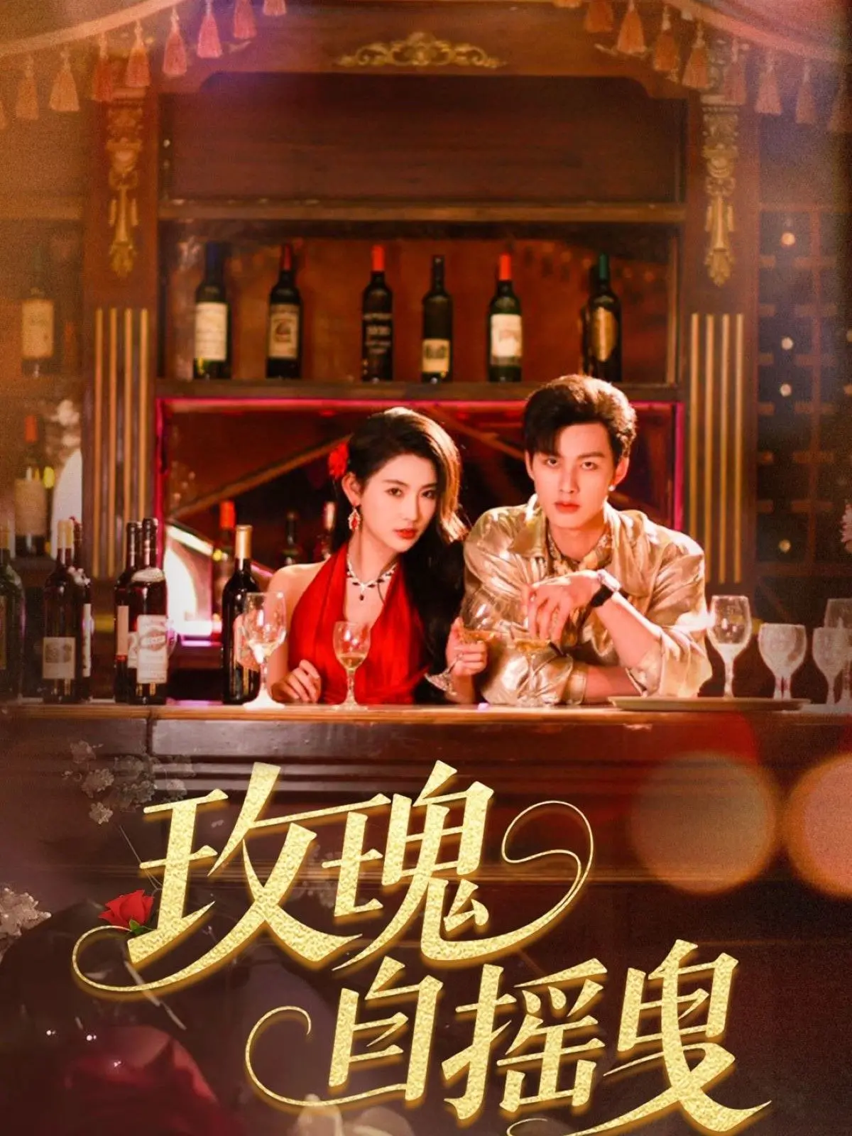 《玫瑰自摇曳》：这是007还是爱情买卖？我被这“卧底”晃点啦！