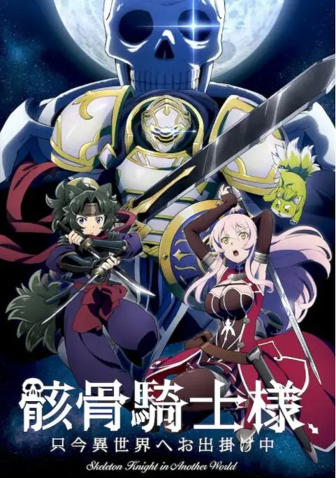 《骸骨骑士大人异世界冒险中》：异世界冒险？这不就是妥妥的《生命轮回》和《奇妙缘分》的剧情展开吗？