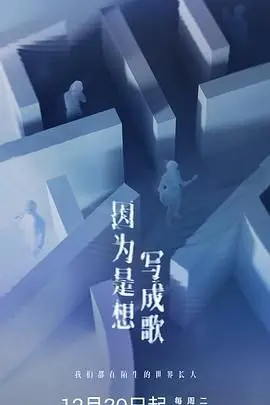 《因为是想写成歌》：这份“爱情”里的“生命轮回”，比韩剧狗血，比佛经深刻！