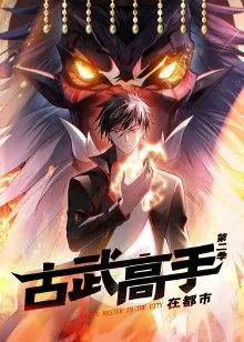 《古武高手在都市 第二季》：都市传说再续，热血格斗与江湖恩怨交织的精彩冒险