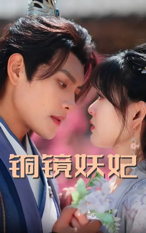 《铜镜妖妃》：绝美妖妃照影两生花，一段爱恨纠葛的东方奇幻史诗