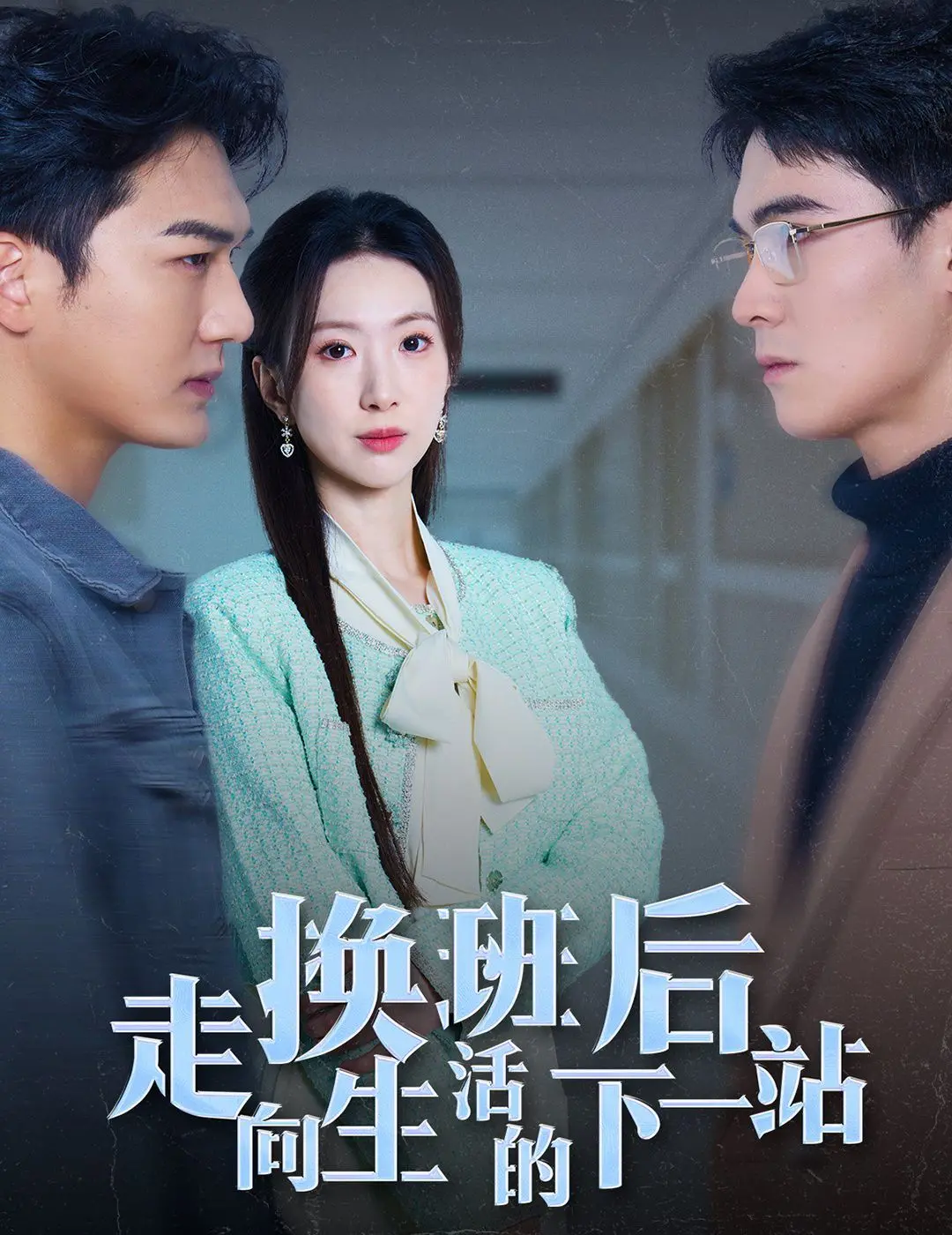 《换班后走向生活的下一站》：当生活被迫重启，我们如何告别过往，拥抱全新人生？