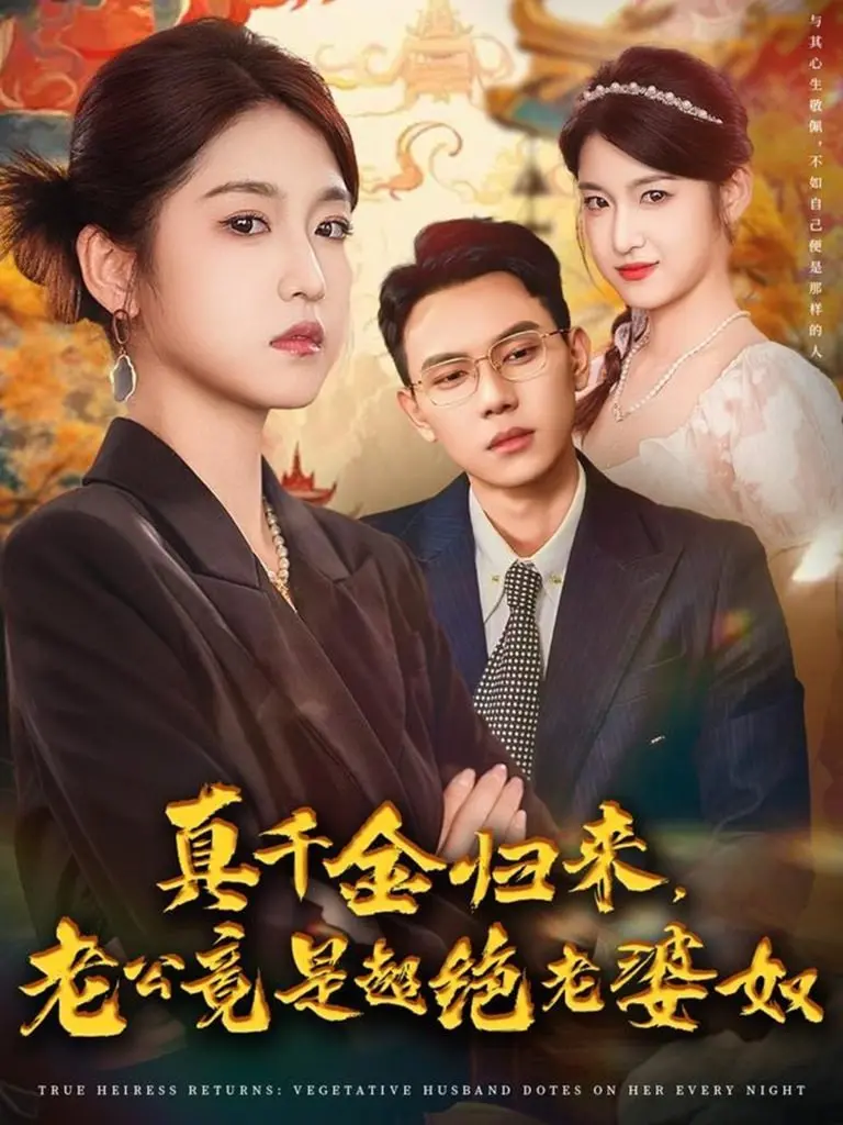 真千金归来，谁说豪门恩怨就不能是宠妻狂魔上演？狗血又上头！