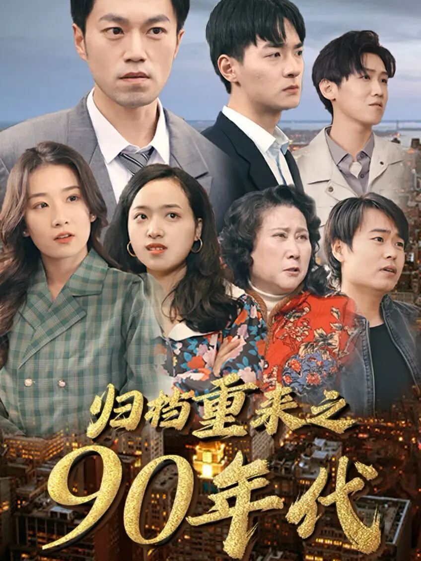 重返90年代！《归档重来之90年代》的童年回忆杀，我直接血赚！