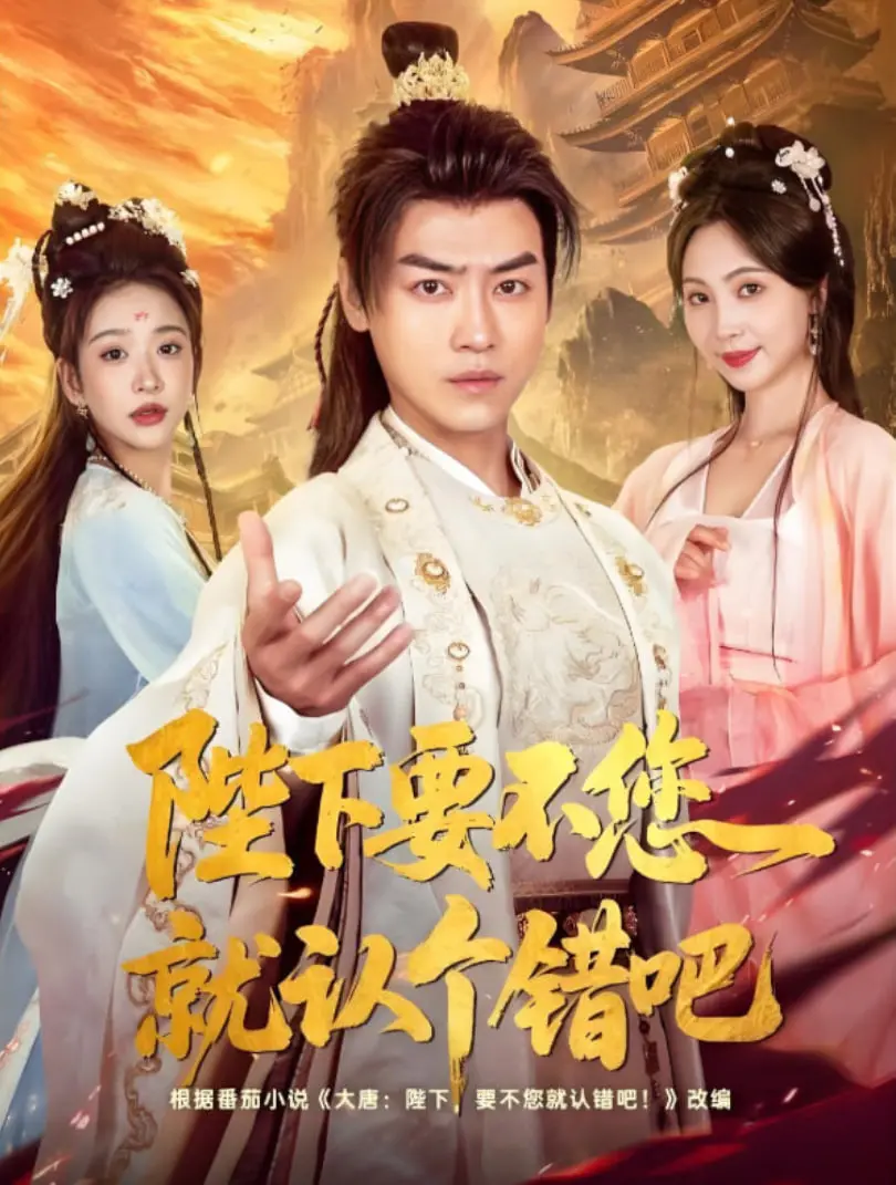 《陛下要不您就认个错吧》：奇幻爱情的奇葩操作！这皇帝和公主的脑回路，我服了！