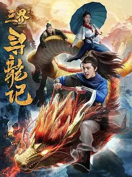 《三界寻龙记》：神魔大战，爱恨纠葛！这特效，这剧情，国产仙侠巅峰来了！