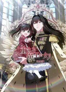 《重生为魔王的女儿 动态漫画》：这“魔王”养成记，有点意思，但别太当真！
