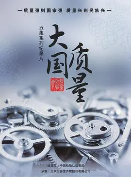 《大国质量》：国产良心之作！看完我热泪盈眶，这才是真正的“人性”光辉！