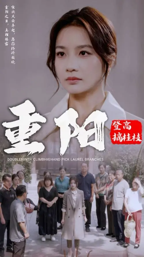 《重阳登高摘挂枝》：看完我头皮发麻，这悬疑简直绝了！