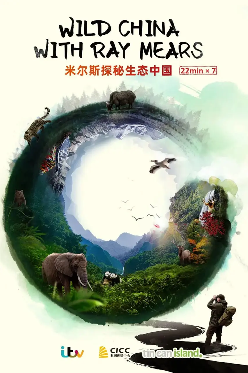 《米尔斯探秘生态中国》：一段关于人生重启的奇妙缘分，见证绿色奇迹！