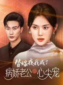 《替嫁夜我成了病娇老公的心尖宠》：OMG！这‘埃及篇’的展开，我人傻了！