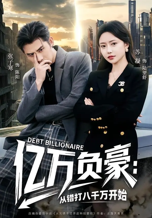 《亿万负豪：从错打八千万开始》：这“玄幻”开局，是真·土豪还是假·吹牛？