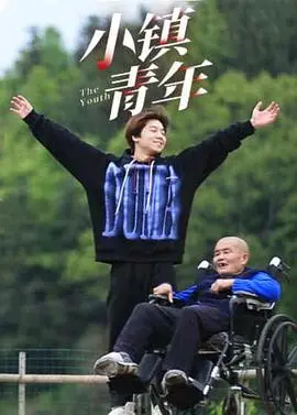 《小镇青年》：逃离现实的低配“哈利波特”，还是怀才不遇的真香故事？