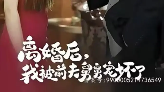 《新：离婚后，我被前夫舅舅宠坏了》：前夫舅舅上线，这剧情走向让我直呼‘稳了’！