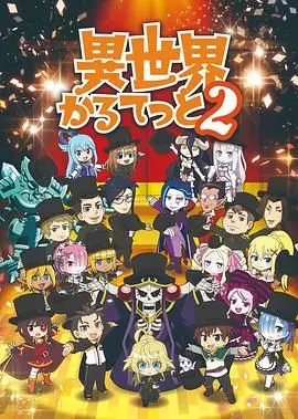 《异世界四重奏 第二季》：次元壁又被打破！这“温情”与“P4P之王”的碰撞，绝了！