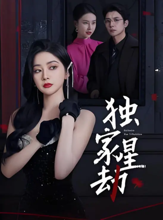 《独家星劫》：这替身金丝雀的虐恋，看得我肝儿都疼了！