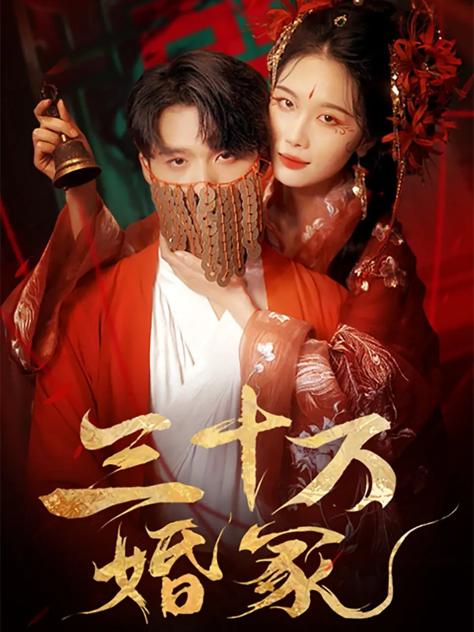 《三十万婚冢》：史上最奇葩婚礼！这“就是这样”的历史人文，看完我笑了
