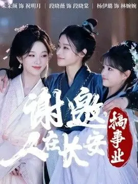 《谢邀，人在长安搞事业》：这“校园”标签太保守了！分明是权谋爽剧！