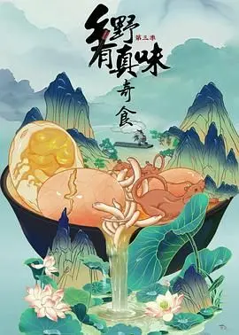 《乡野有真味3奇食》：妈呀，这才是真正的“家庭”味道，不是“美食文化”的快餐！