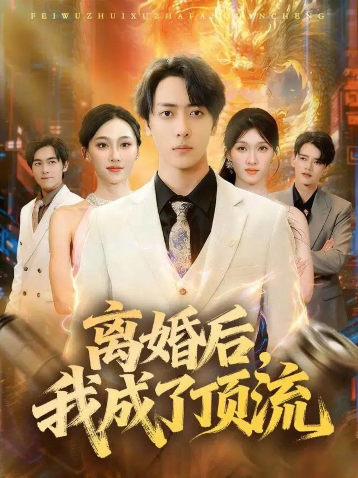 《离婚后我成了顶流》：这“20周年”和“空难”的组合，绝了！
