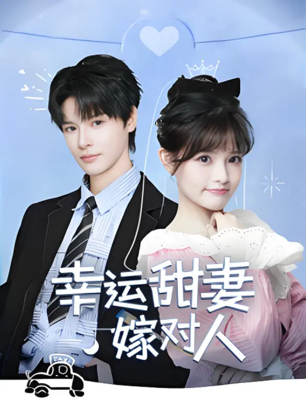 《幸运甜妻嫁对人》：嫁给爱情？不如嫁给这出《独家星劫》！