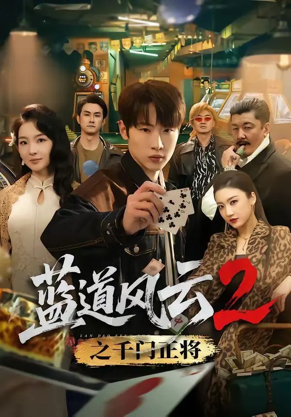 蓝道风云2之千门正将：老千出千，道法斗法，这部电影简直是‘时代记忆’里的神来之笔！
