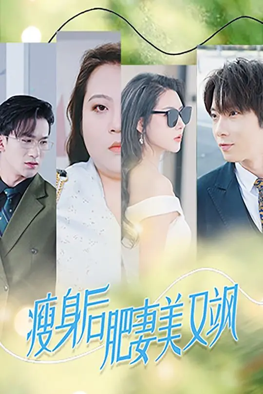 《瘦身后肥妻美又飒》：这历史人文的故事太上头了！颠覆你的认知