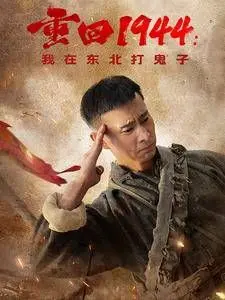 《重回1944我在东北打鬼子》：穿越年代的热血抗战，硬核生存与家国情怀的极致碰撞