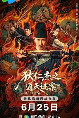 狄仁杰探案：通天迷雾下的惊天真相，看完让人直呼过瘾！