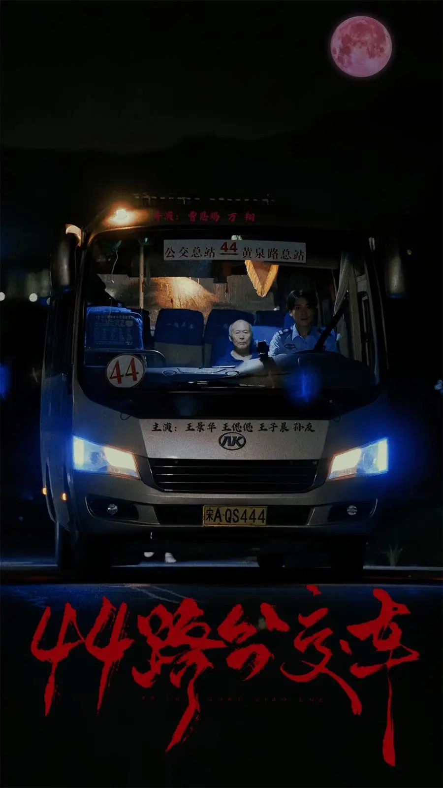 《44路公交车》：一部挑战人性边界的悬疑惊悚佳作，让你在不安与思考中迷失方向