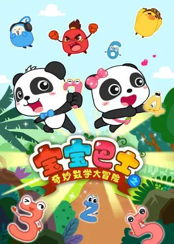 《宝宝巴士数学大冒险》：萌娃学数学的神器！边玩边学，这波操作太秀了！