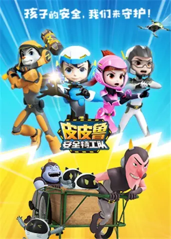 《皮皮鲁安全特工队》：这“权力斗争”看得我，血压飙升！