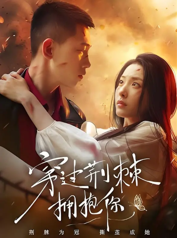《穿过荆棘拥抱你》：致郁还是治愈？看完这部电影，我只想说“人间值得”
