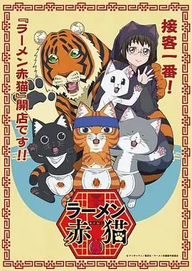 《拉面赤猫》：舌尖上的奇幻旅程，看完只想说“从此不负小相思”！