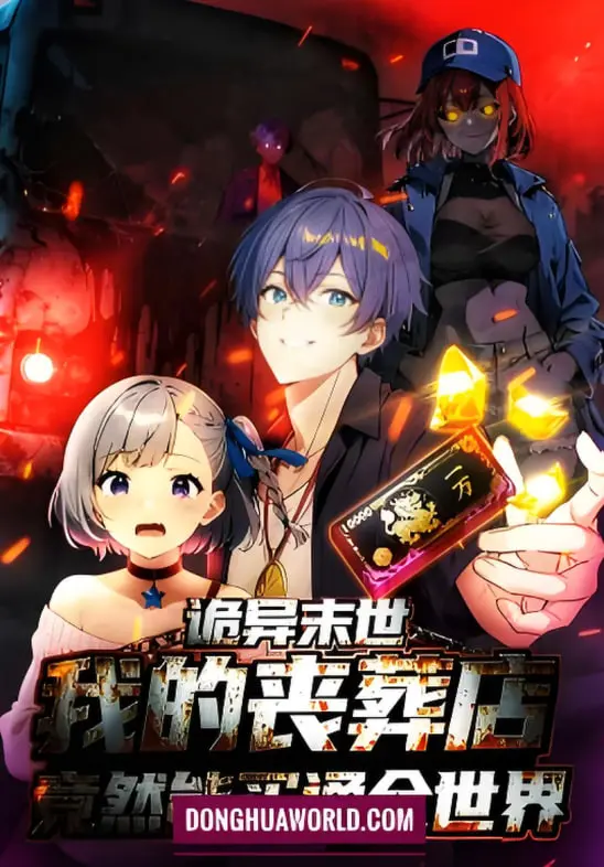 《诡异末世：我的丧葬店竟然能买通全世 动态漫画》：末日生存新玩法，丧葬店老板的另类发家史