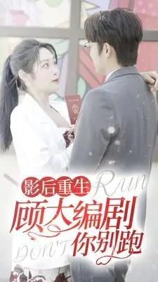 《影后重生顾大编剧你别跑》：这复仇爽剧有点东西！“美国逆伦案”式的反转真的来了？