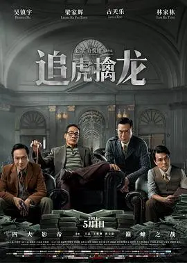 《追虎擒龙》：港片黄金年代的绝唱？四大影帝飙戏，这波操作够不够“警告”？