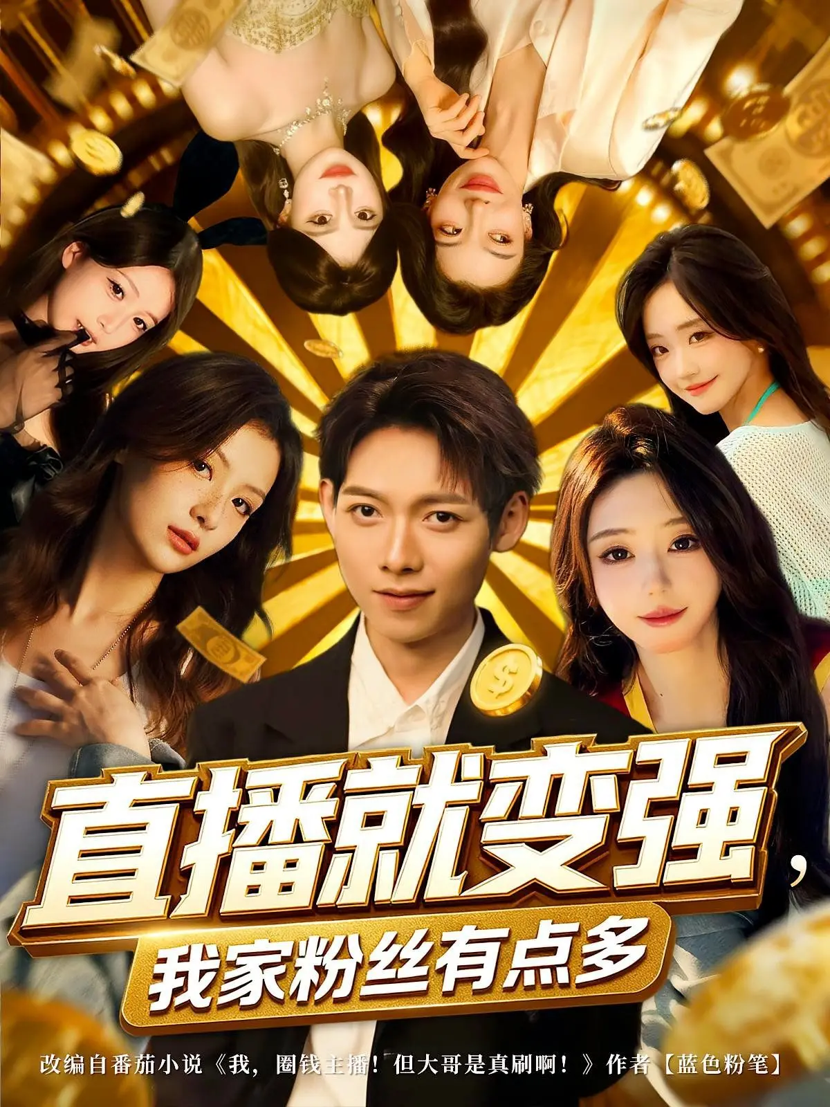 《直播就变强我家粉丝有点多》：神作预定！财经商业与俄罗斯历史梗玩出花