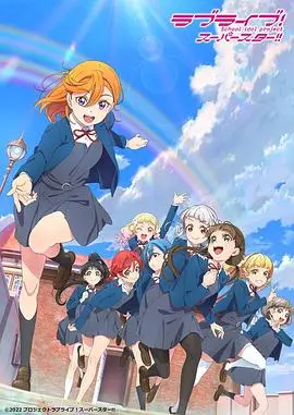 《LoveLive! Superstar!! 第二季》：偶像团的“神仙打架”，歌舞之外的成长你看懂了吗？