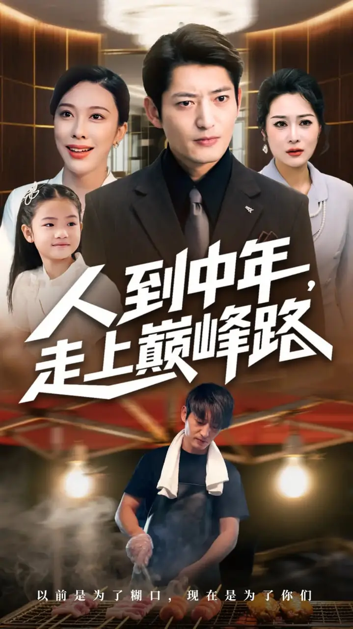 《人到中年走上巅峰路》：看完我笑了！中年危机？不存在的，这才是逆袭的正确姿势！