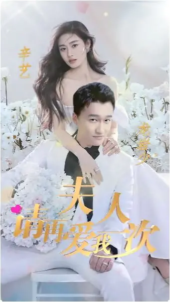 《夫人，请再爱我一次》：当空难遇上玄幻，这剧情走向我真的看不懂！