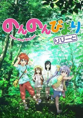 《悠哉日常大王 第二季》：承包你一整年的笑点！这份‘奇妙缘分’，谁看了不迷糊？！