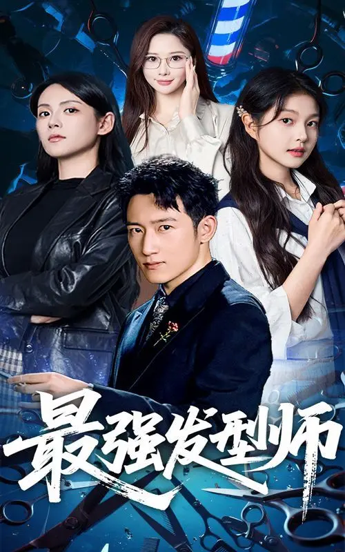《最强发型师》：炸裂！这哪是理发？这简直是“黑色喜剧”的时尚灾难现场！
