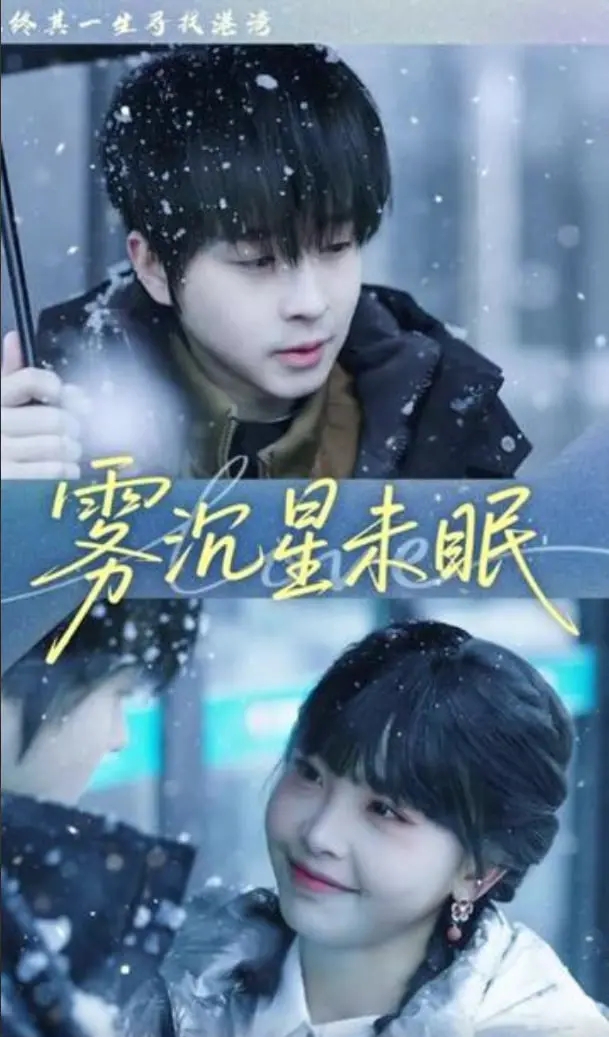 《雾沉星未眠》：当绝境中的《生命力》绽放，这段压抑又真实的家庭故事，你敢看吗？