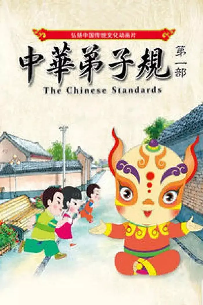 《中华弟子规》第一部：龙御四海，国学启蒙还是形式主义？看完才懂！
