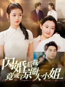 闪婚变京圈大小姐？这剧情反转我给满分！