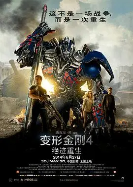 《变形金刚4》：老铁们，这“奇幻爱情”看得我直呼内行！