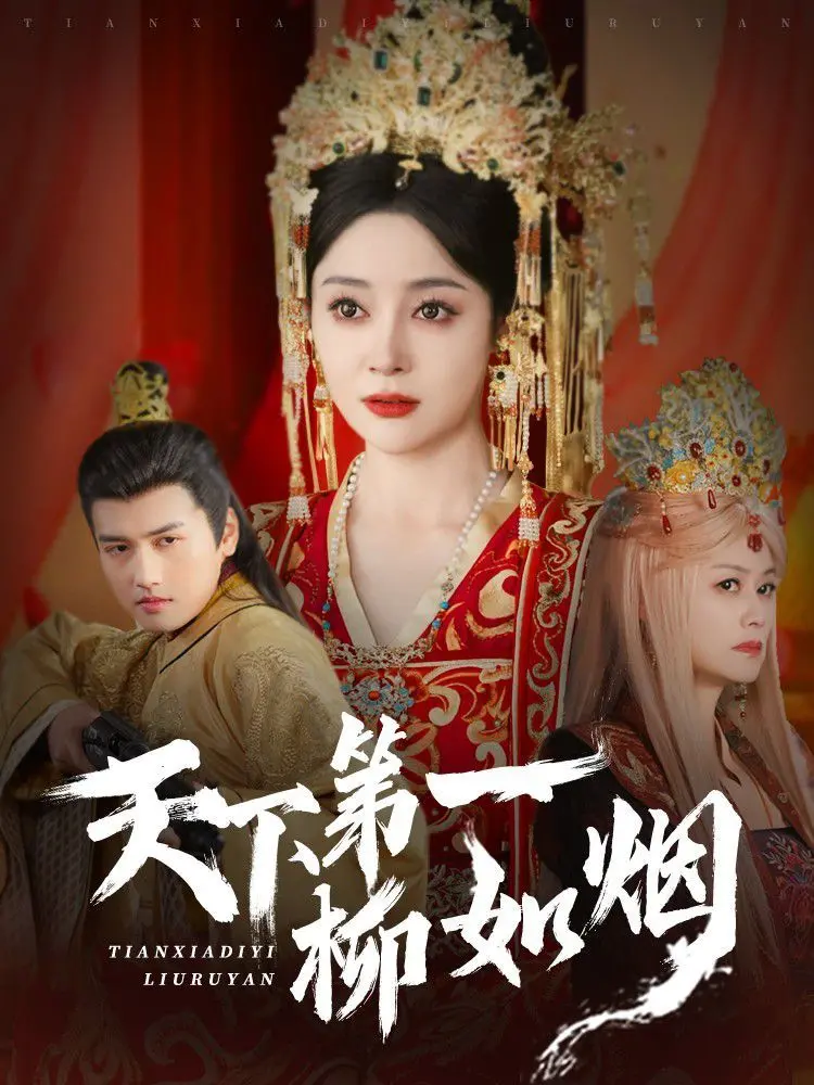 《天下第一柳如烟》：这不是仙侠，这是末日生存警示录！