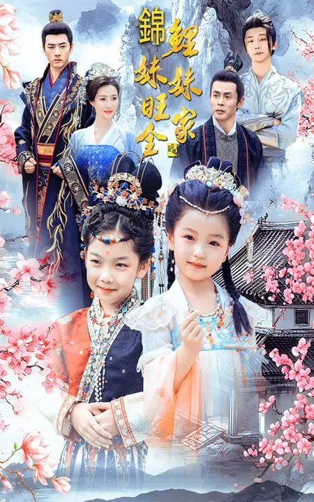 《锦鲤妹妹旺全家》：这运气逆天了！承包了我一年的好运，简直是看了就想暴富的节奏！