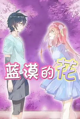 《蓝漠的花》：这场回家诱惑太上头，河流如血般的绝美画面谁顶得住！